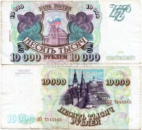 10 000 рублей 1993 года, выпуск 1994 года VF