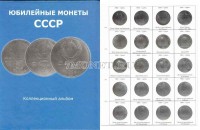 Альбом для памятных монет CCCР 1, 3 и 5 рублей (формат "Оптима")
