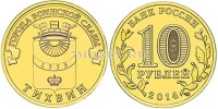 монета 10 рублей 2014 год Тихвин серия ГВС