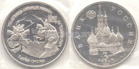 монета 3 рубля 1992 год 750 лет победы Александра Невского на Чудском озере PROOF