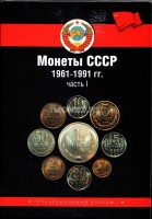 альбом под монеты СССР 1961-1991 гг. 2 альбома