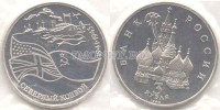 монета 3 рубля 1992 год северный конвой PROOF