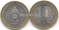 монета 10 рублей 2008 год Астраханская область ММД