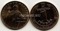 монета Украина 1 гривна 2010 год Владимир Великий
