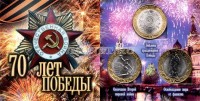 буклет c 3-мя памятными монетами 10 рублей "70 лет победы в Великой Отечественной войне 1941-1945 гг.