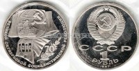 монета 1 рубль 1987 год 70 лет Великой Октябрьской социалистической революции PROOF