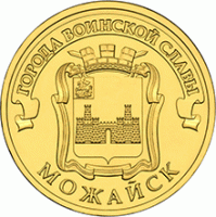 монета 10 рублей 2015 год Можайск серия ГВС