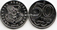 монета Казахстан 50 тенге 2013 год серия «Города Казахстана» Костанай