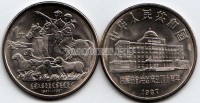 монета Китай 1 юань 1987 год 40-ая Годовщина Монгольского автономного района