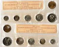 набор из 5-ти юбилейных монет и жетона 1967 год 50 лет Великой Октябрьской Социалистической революции ЛМД в мягкой упаковке
