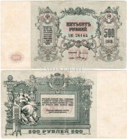 бона 500 рублей 1918 год контора государственного банка Ростов на Дону серия АЖ 26143