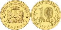 монета 10 рублей 2015 год Хабаровск серия ГВС