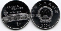 монета Китай 1 юань 2004 год 50 лет съезду народных представителей