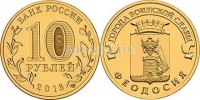 монета 10 рублей 2016 год Феодосия из серии "Города Воинской Славы"