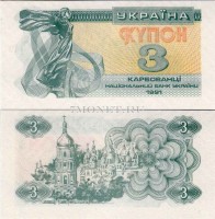 бона Украина 3 карбованца 1991 год
