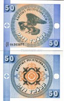 бона Кыргызстан 50 тыйын 1993 год