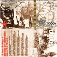 сувенирная банкнота 50000 рублей 2015 год "70-летие победы в Великой Отечественной войне 1941-1945 гг."