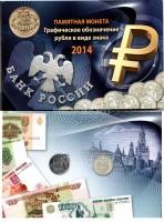 буклет " Памятная монета Графическое изображение рубля в виде знака 2014 год" с монетой