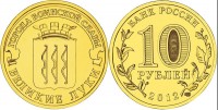 монета 10 рублей 2012 год Великие Луки СПМД