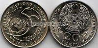 монета Казахстан 20 тенге 1995 год 50 лет ООН