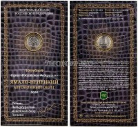 монета 10 рублей 2010 год Ямало-Ненецкий АО СПМД в буклете