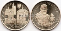 монета Румыния 50 бани 2019 год Апостольское путешествие Папы Франциска в Румынию
