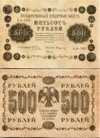 бона государственный кредитный билет 500 рублей 1918 года Управляющий Пятаков / Кассир Стариков