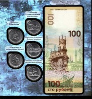 альбом "Крым и Севастополь" для 5-ти монет 5 рублей 2015 года и банкноты, капсульный, с монетами и банкнотой
