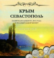 альбом "Крым и Севастополь" для 7-ми монет 5 рублей 2015 года, 10 рублей 2014 года и банкноты, капсульный
