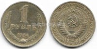 1 рубль 1964 год