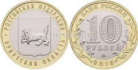 монета 10 рублей 2016 год Иркутская область ММД биметалл
