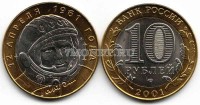 монета 10 рублей 2001 год Гагарин СПМД