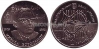 монета Украина 2 гривны 2009 год Николай Боголюбов