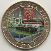 монета 10 рублей 2016 год Ржев ММД биметалл, цветная, неофициальный выпуск