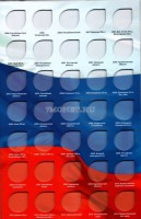 альбом под памятные биметаллические десятирублевые монеты России до 2018 года (с добавлениями) на один монетный двор, раскладной