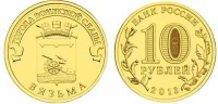 монета 10 рублей 2013 год Вязьма серия ГВС