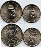 Перу набор из 2-х монет 10 солей 1974 год и 5 солей 1975 год Тупак Амару II