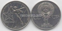 монета 1 рубль 1975 год 30 лет Победы в Великой Отечественной войне