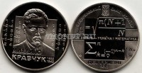 монета Украина 2 гривны 2012 год серия «Выдающиеся личности Украины» - Михаил Кравчук