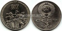 монета 3 рубля 1987 год 70 лет Великой Октябрьской социалистической революции