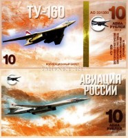 сувенирная банкнота 10 авиарублей 2015 год серия "Авиация России. Самолеты" - "ТУ-160"