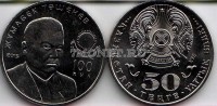 монета Казахстан 50 тенге 2015 год 100 лет Жумабеку Ташеневу