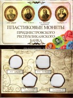 коллекционный альбом для 4-х пластиковых монет Приднестровского Республиканского Банка 1,3,5 и 10 рублей