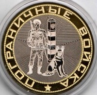 монета 10 рублей Пограничные войска, гравировка, неофициальный выпуск