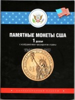 альбом под юбилейные однодолларовые монеты США с изображением президентов страны