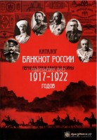 каталог банкнот России периода Гражданской войны 1917-1922. I выпуск, октябрь 2016 года