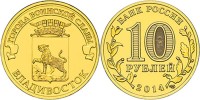 монета 10 рублей 2014 год Владивосток серия ГВС