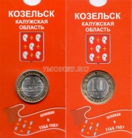 монета 10 рублей 2020 год Козельск в буклете