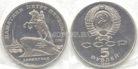 монета 5 рублей 1988 года  Ленинград памятник Петру Первому PROOF