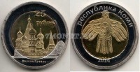 монетовидный жетон Республика Коми 25 рублей 2014 год Москва Кремль